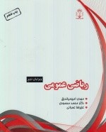 ریاضی عمومی