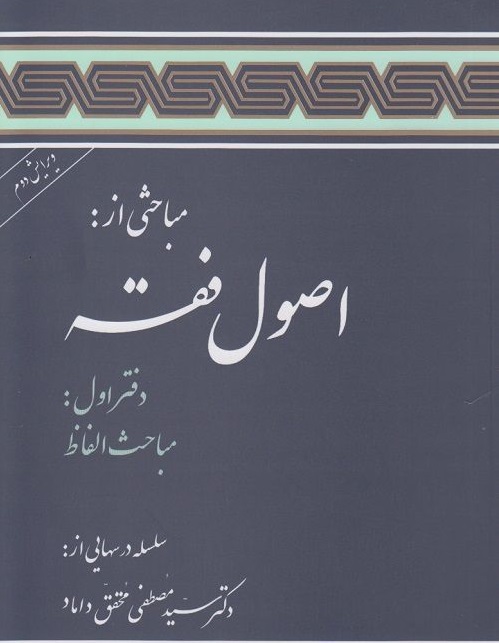 مباحثی از : اصول فقه (جلد سوم )