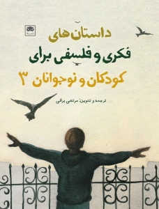 داستان های فکری و فلسفی برای کودکان و نوجوانان 3