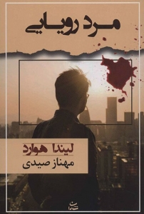 مرد رویایی