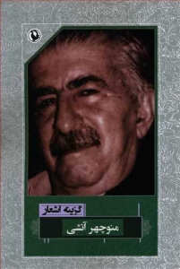 گزینه اشعار منوچهر آتشی (رقعی)