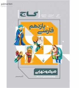 فارسی یازدهم میکرو نهایی گاج 