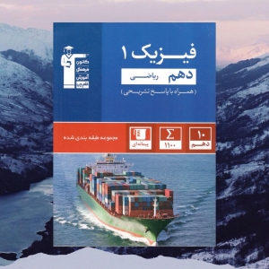 فیزیک دهم تست آبی رشته ریاضی قلم چی