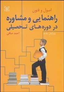 اصول وفنون راهنمایی ومشاوره در دوره های تحصیلی