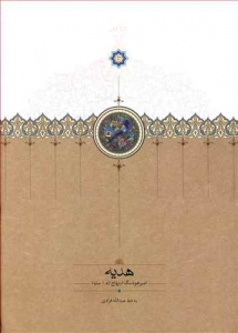 هدیه هوشنگ ابتهاج 