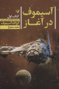 آسیموف در آغاز کتاب اول