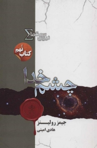چشم خدا کتاب نهم نیروی سیگما