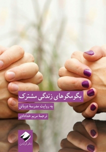 بگو مگو های زندگی مشترک 