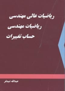 ریاضیات عالی مهندسی ریاضیات مهندسی حساب تغییرات