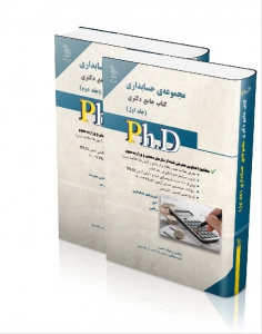 مجموعه ی حسابداری جامع دکتری جلدی