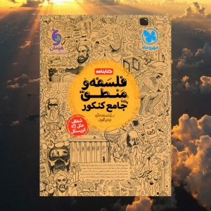 کتابنامه فلسفه و منطق جامع کنکور مهروماه