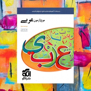موج آزمون عربی الگو