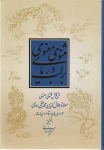 بر لب دریا مثنوی