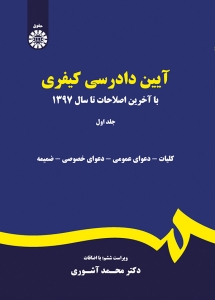 آیین دادرسی کیفری جلد اول آشوری