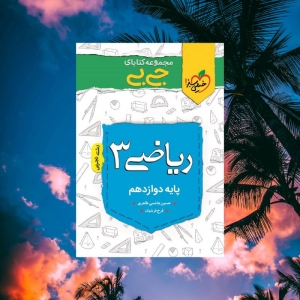 جیبی ریاضی دوازدهم رشته تجربی خیلی سبز