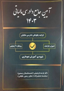 آیین جامع دادرسی مالیاتی 1403