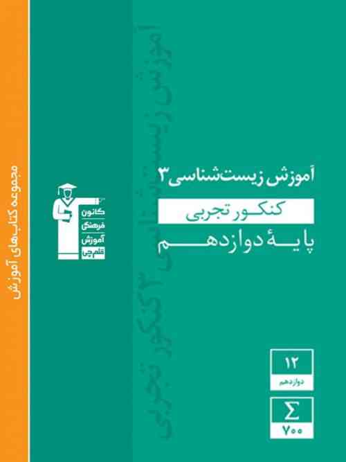 آموزش زیست شناسی دوازدهم رشته تجربی سبز قلم چی