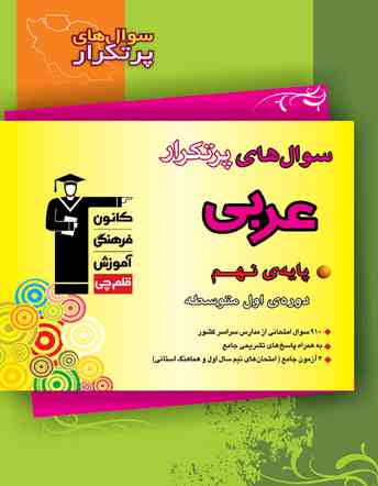 سوالات پرتکرار عربی پایه نهم قلم چی