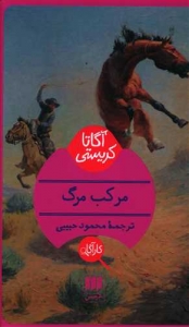 مرکب مرگ
