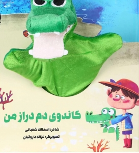 گاندوی دم دراز من