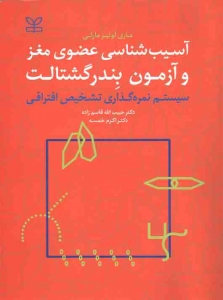 آسیب شناسی عضوی مغز و آزمون بندر گشتالت 
