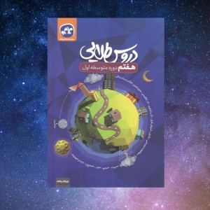 گام به گام دروس طلایی هفتم کاگو