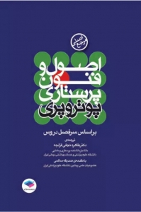 اصول و مهارتهای بالینی پرستاری پوتروپری