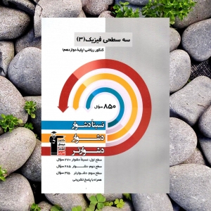 فیزیک دوازدهم رشته ریاضی سه سطحی قلم چی