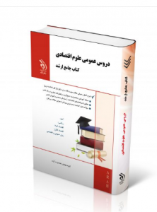  دروس عمومی علوم اقتصادی  ( کتاب جامع ارشد )