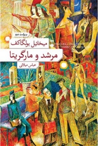 مرشد و مارگاریتا 