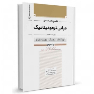 تشریح کامل مسائل مبانی ترمودینامیک جلد دوم