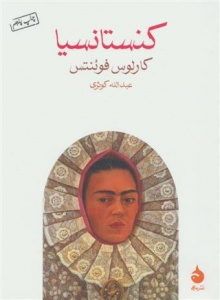 کنستانسیا