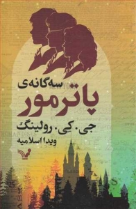 سه گانه پاتر مور
