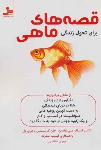 قصه های ماهی