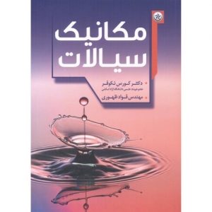 مکانیک سیالات