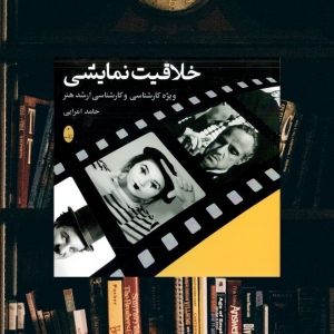 خلاقیت نمایشی ویژه کارشناسی و کارشناسی ارشد هنر