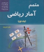 متمم آمار ریاضی