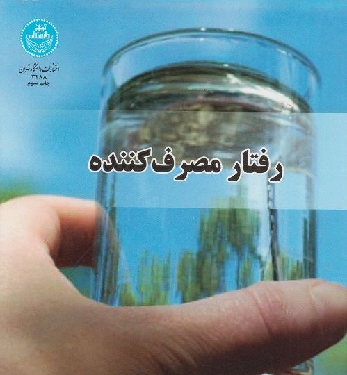 رفتار مصرف کننده سید جوادین 