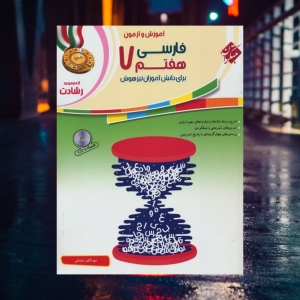 آموزش و آزمون فارسی هفتم رشادت مبتکران