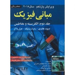 مبانی فیزیک جلد دوم ( الکتریسیته و مغناطیس )