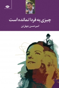 چیزی به فردا نمانده است