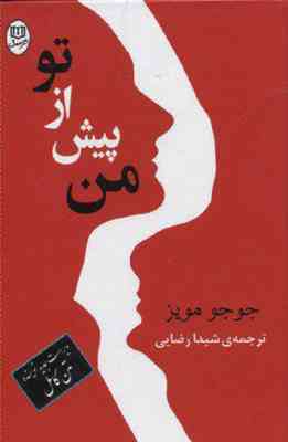 من پیش از تو