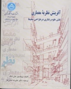 آفرینش نظریه ی معماری