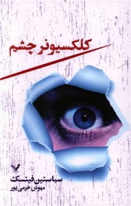 کلکسیونر چشم