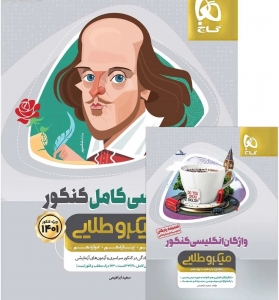 زبان انگلیسی کامل کنکور میکرو طلایی گاج (همراه با کتابچه واژگان) کنکور 1401