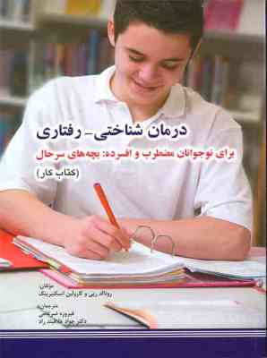 درمان شناختی رفتاری برای نوجوانان مضطرب و افسرده