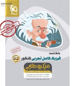فیزیک کامل کنکور رشته تجربی جلد اول میکرو طلایی گاج کنکور 1402