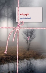 فریبانه 