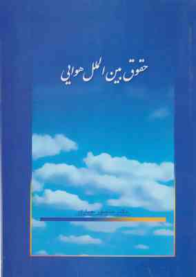 حقوق بین الملل هوایی
