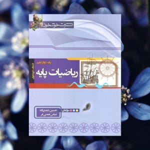 ریاضی پایه رشته ریاضی دوازدهم خوشخوان